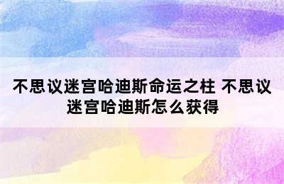 不思议迷宫哈迪斯命运之柱 不思议迷宫哈迪斯怎么获得